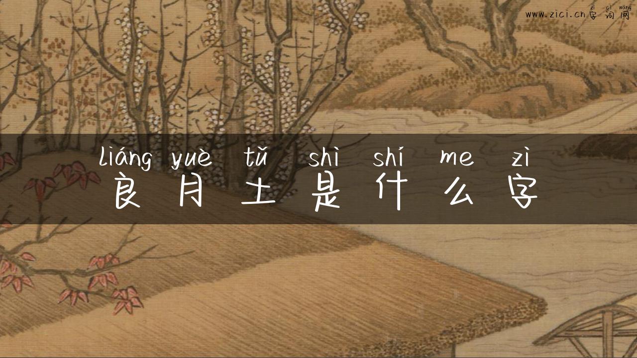 良月土是什么字