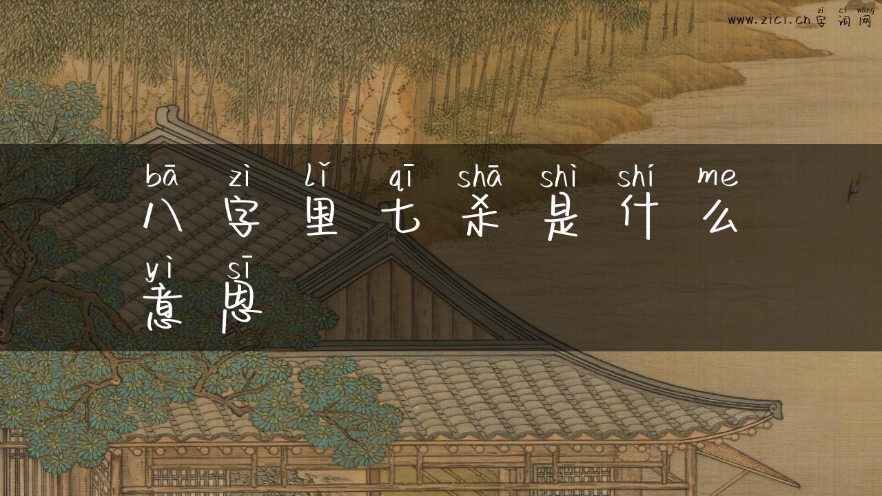 八字里七杀是什么意思
