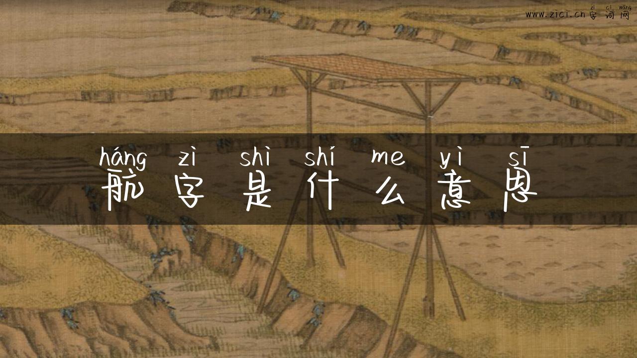 航字是什么意思
