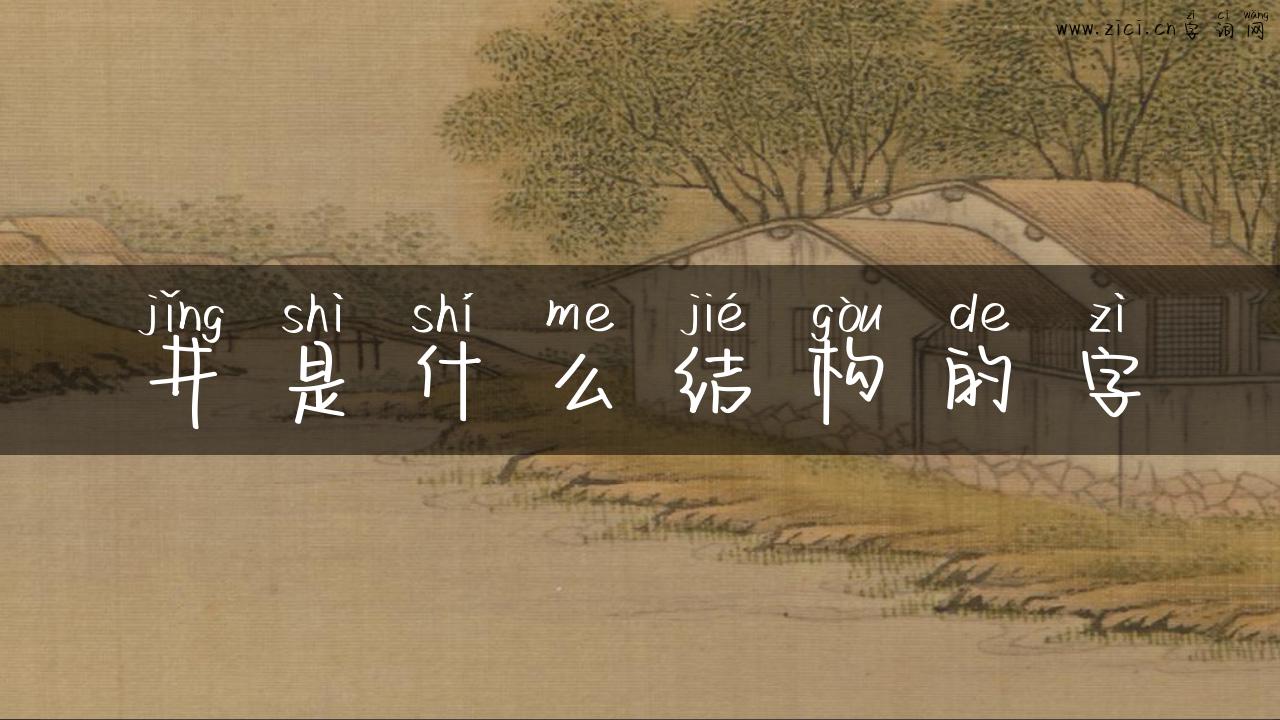 井是什么结构的字