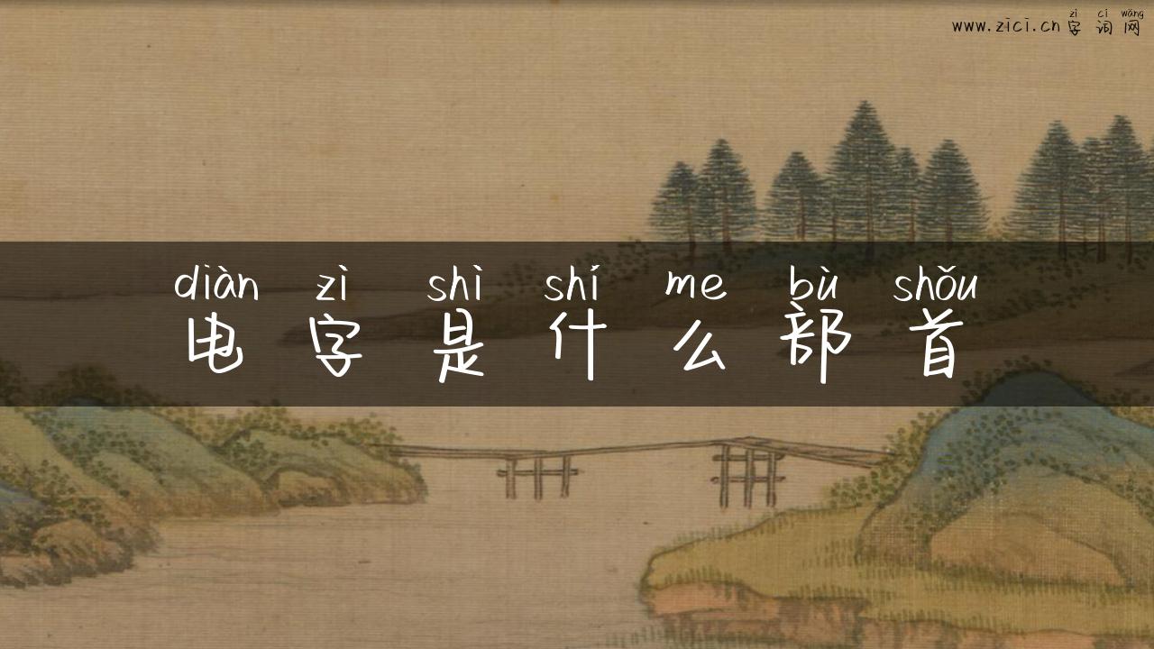 电字是什么部首