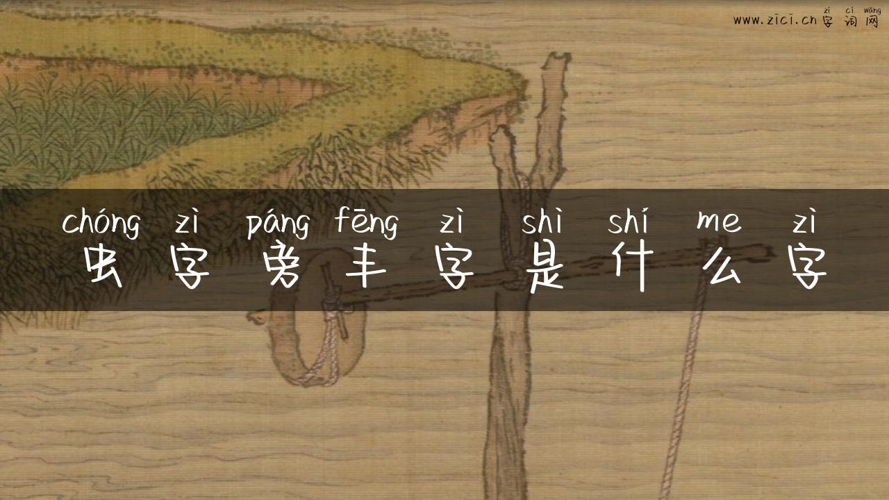 虫字旁丰字是什么字