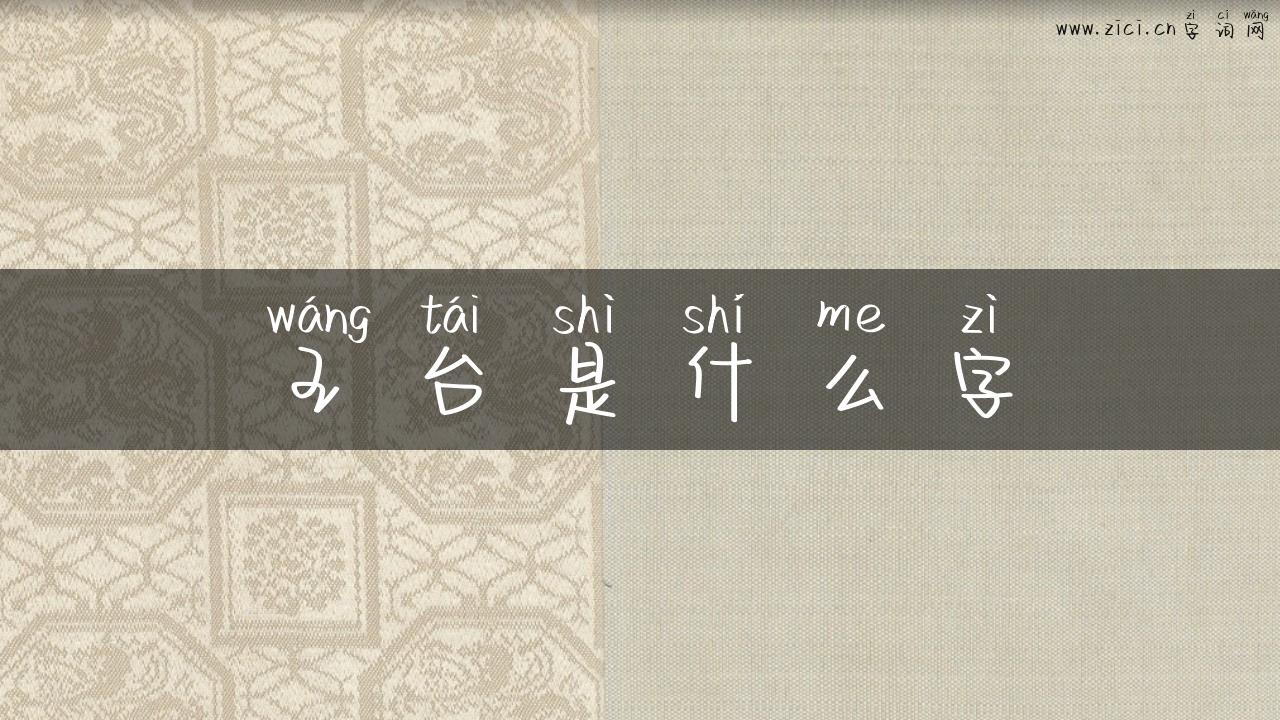 王台是什么字