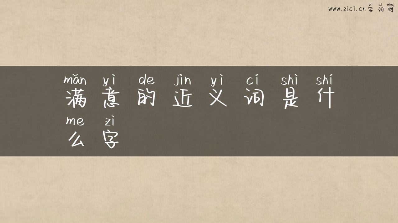 满意的近义词是什么字