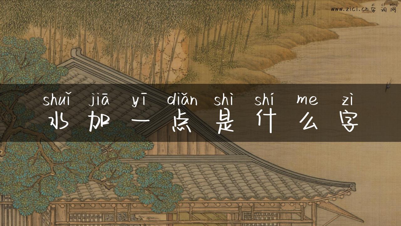 水加一点是什么字