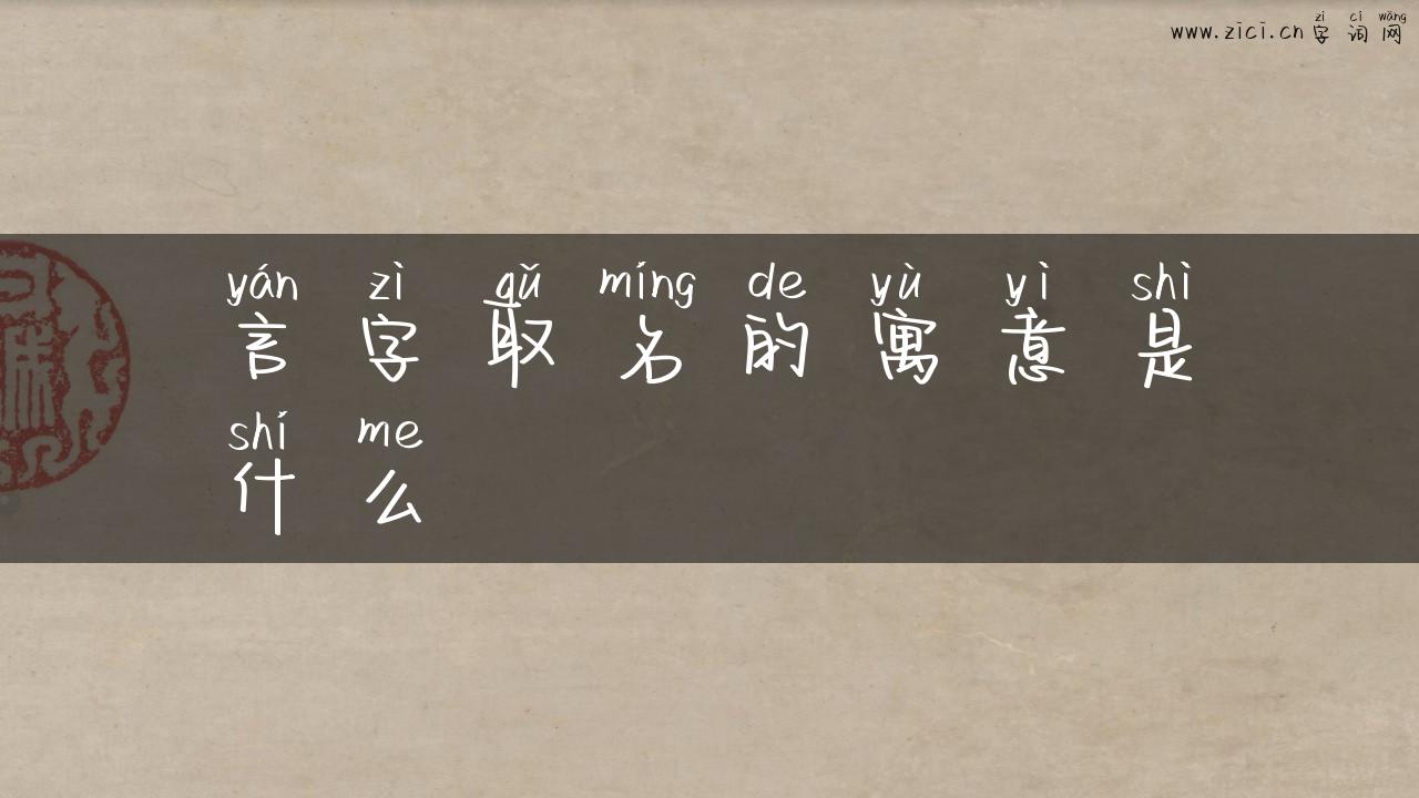 言字取名的寓意是什么