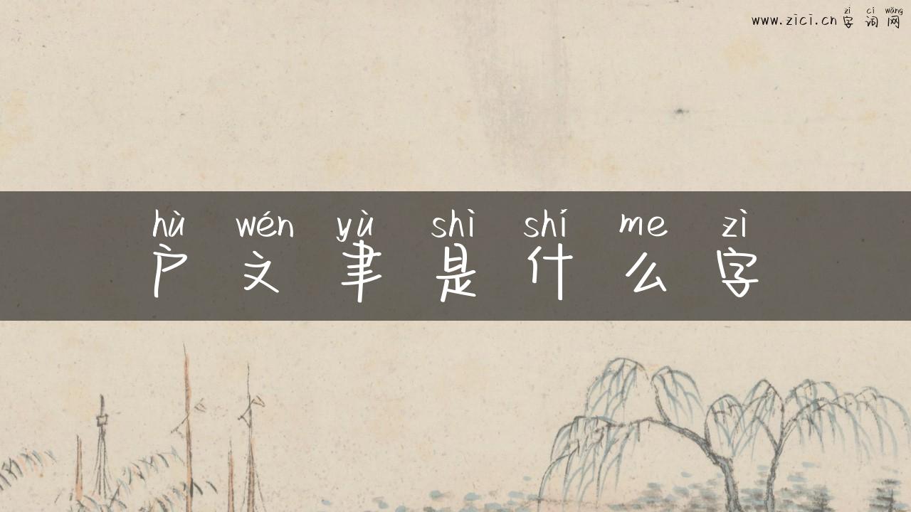 户文聿是什么字