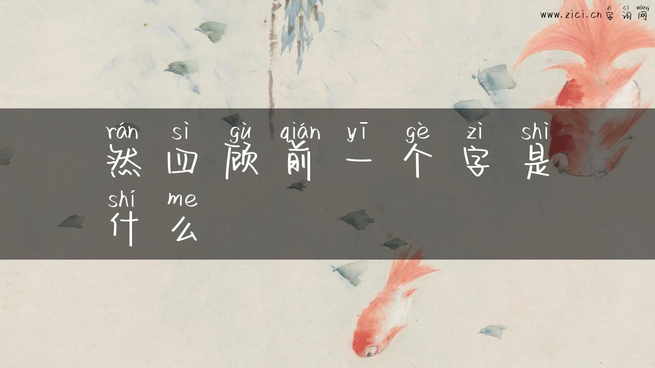 然四顾前一个字是什么