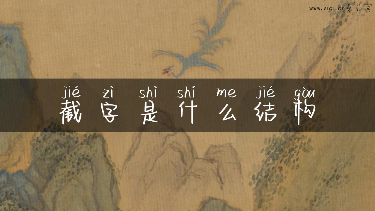 截字是什么结构