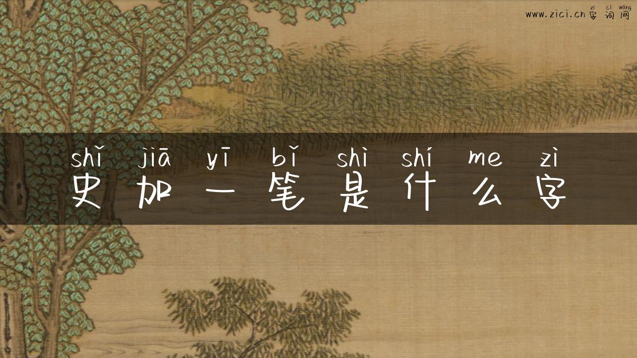 史加一笔是什么字