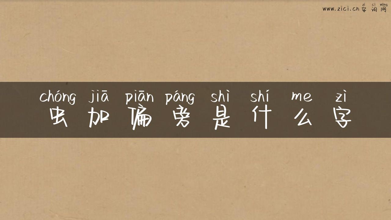 虫加偏旁是什么字