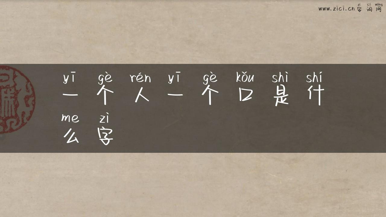 一个人一个口是什么字