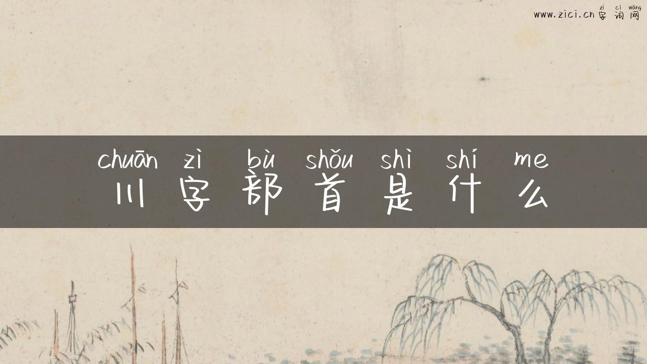 川字部首是什么