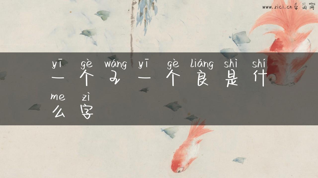 一个王一个良是什么字