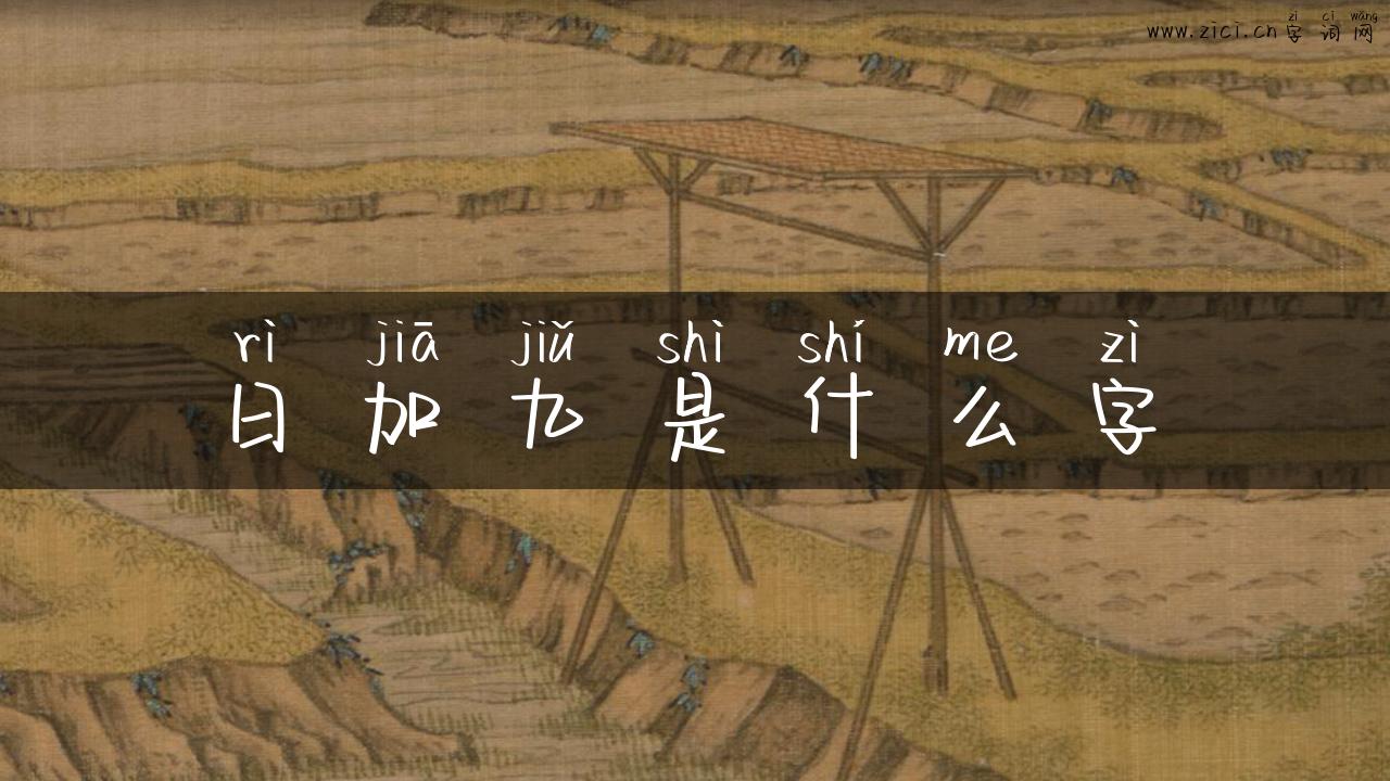 日加九是什么字