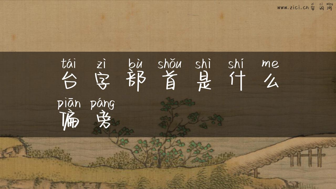 台字部首是什么偏旁