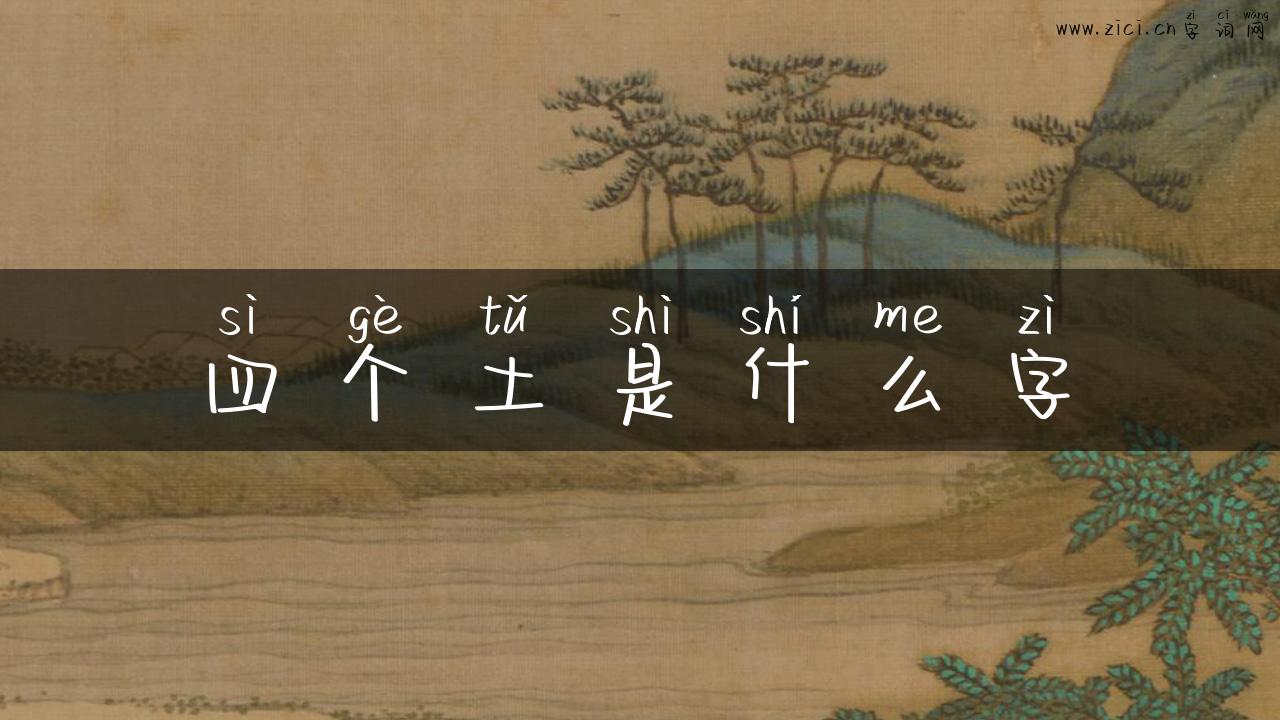 四个土是什么字