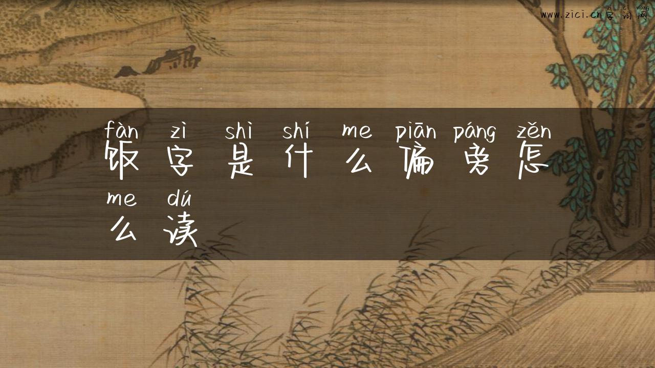 饭字是什么偏旁怎么读