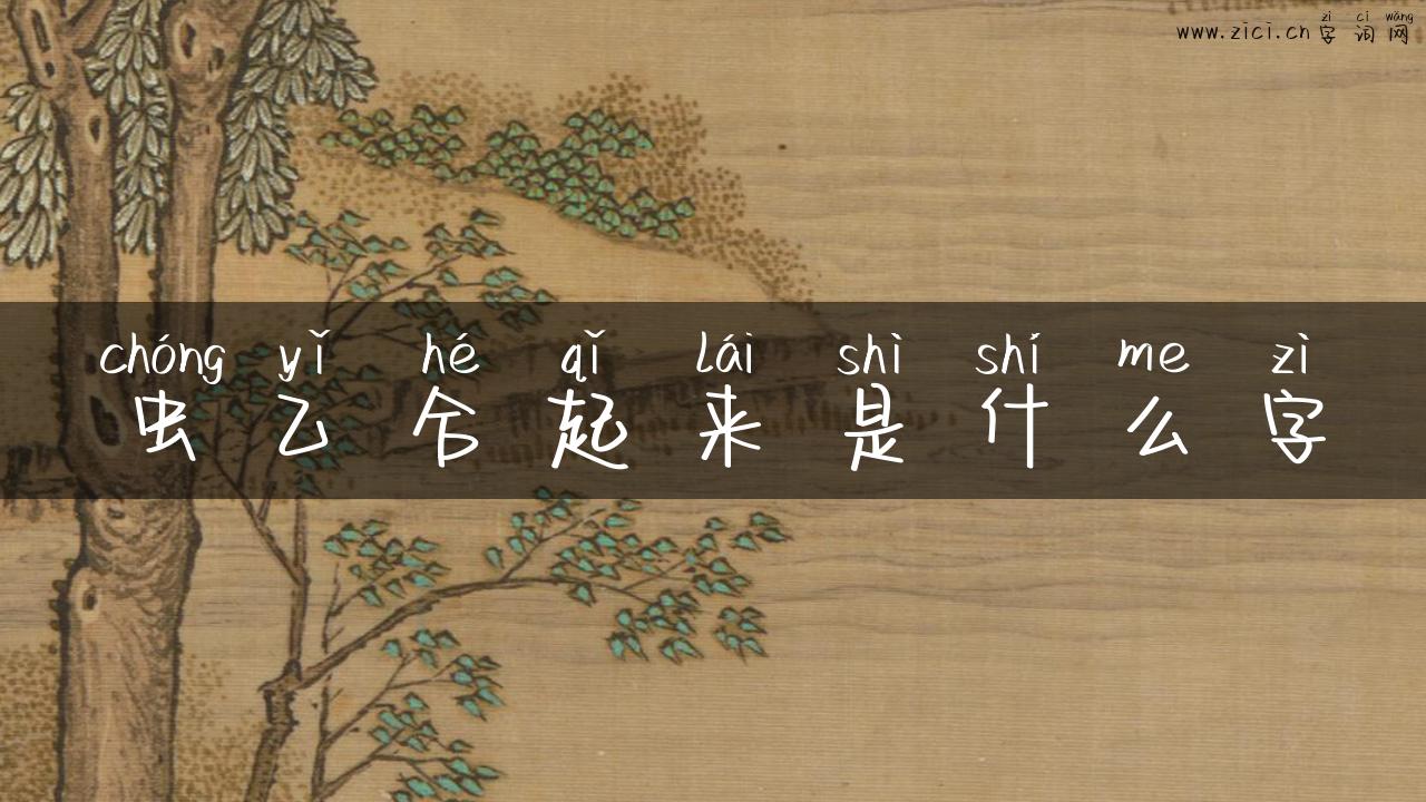 虫乙合起来是什么字