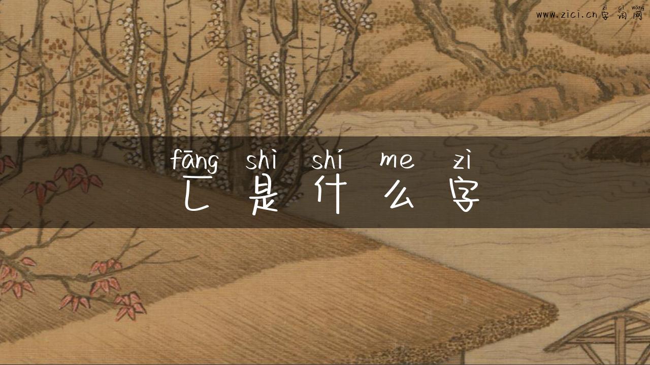 匚是什么字