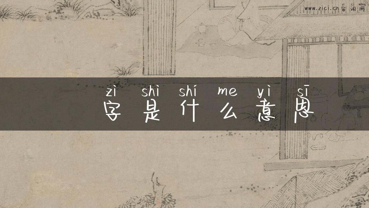 欻字是什么意思