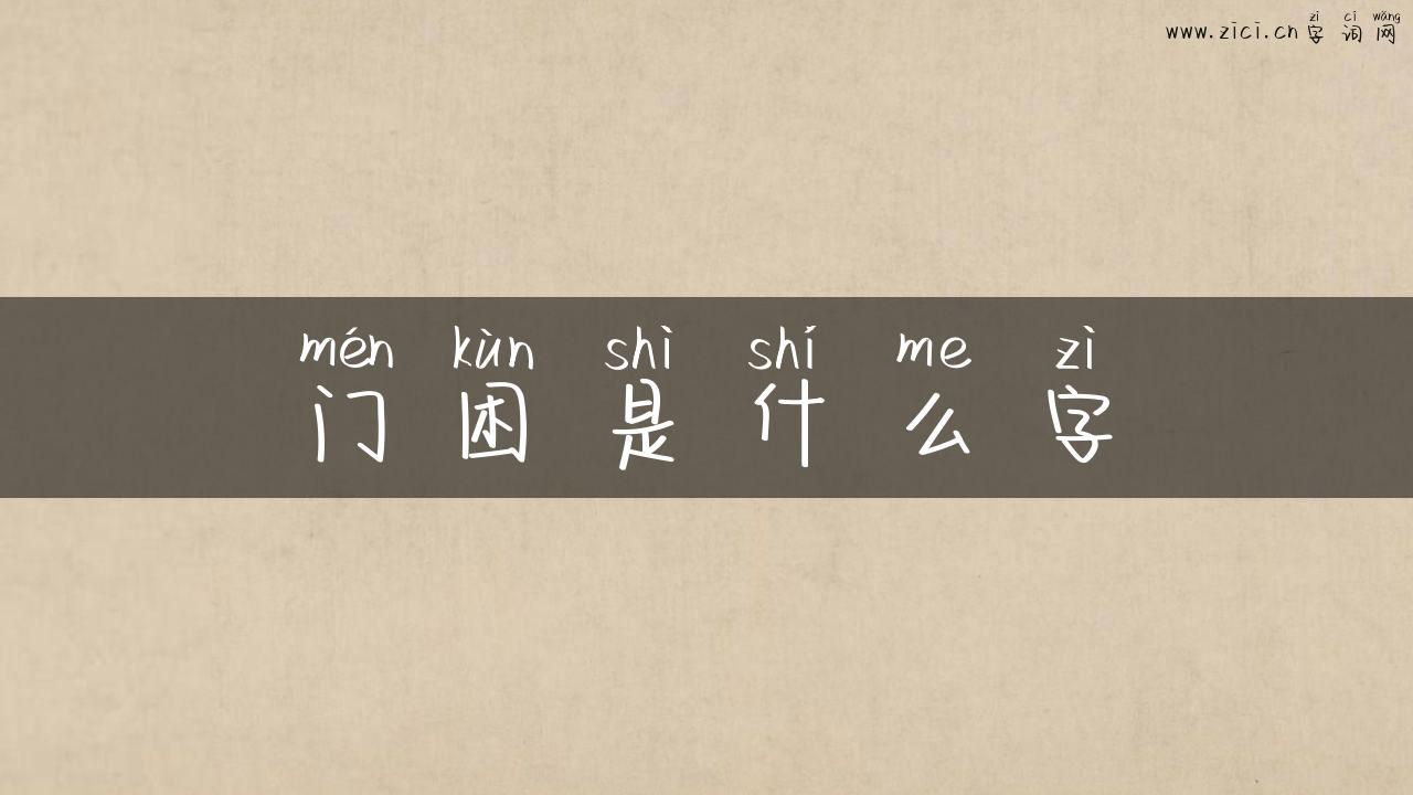 门困是什么字