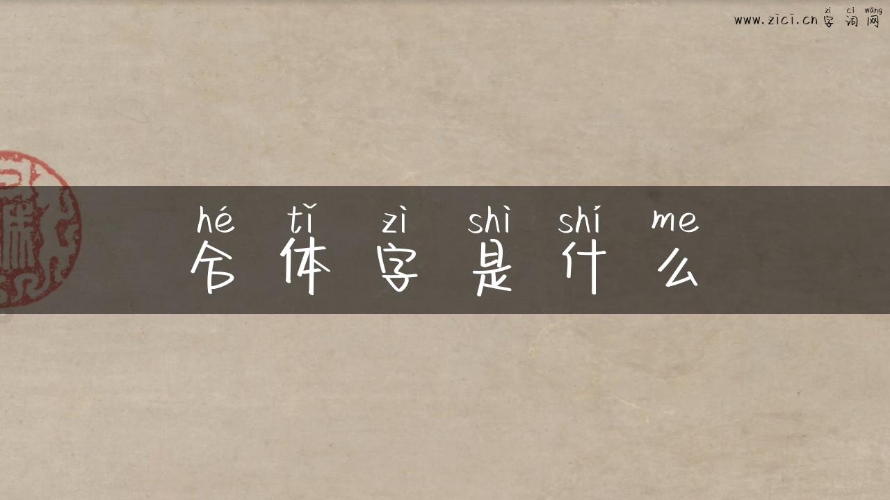 合体字是什么