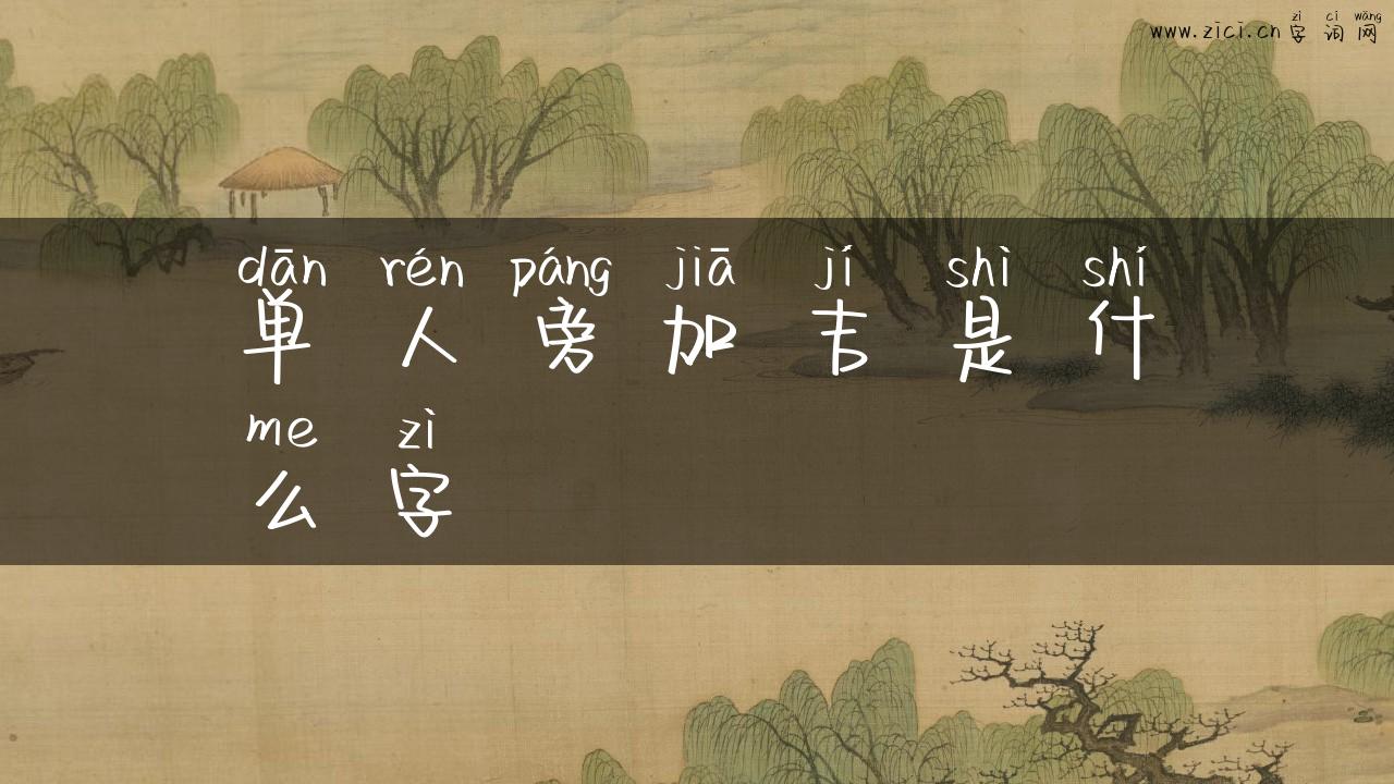 单人旁加吉是什么字