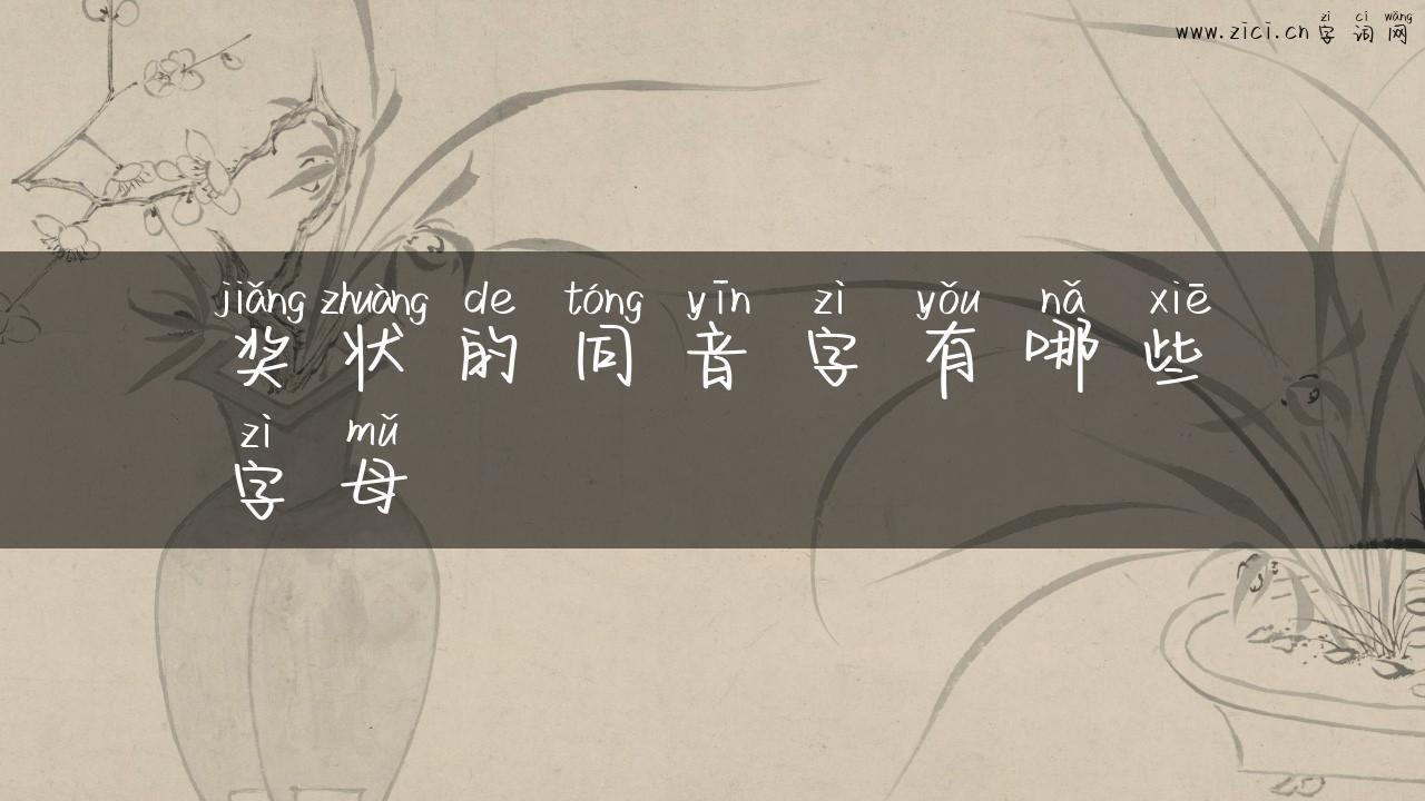 奖状的同音字有哪些字母