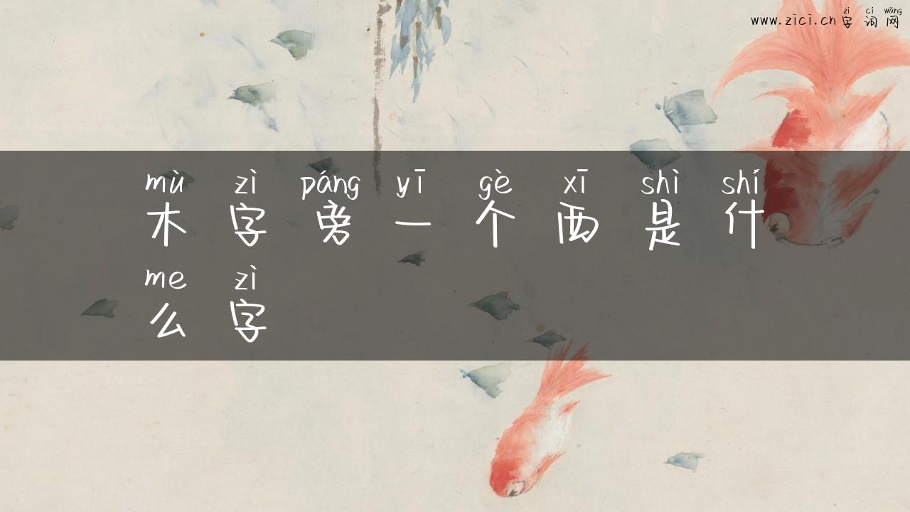 木字旁一个西是什么字