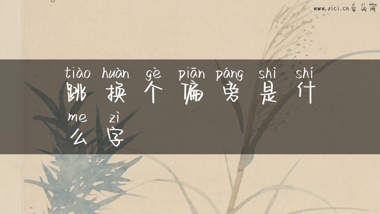 跳换个偏旁是什么字