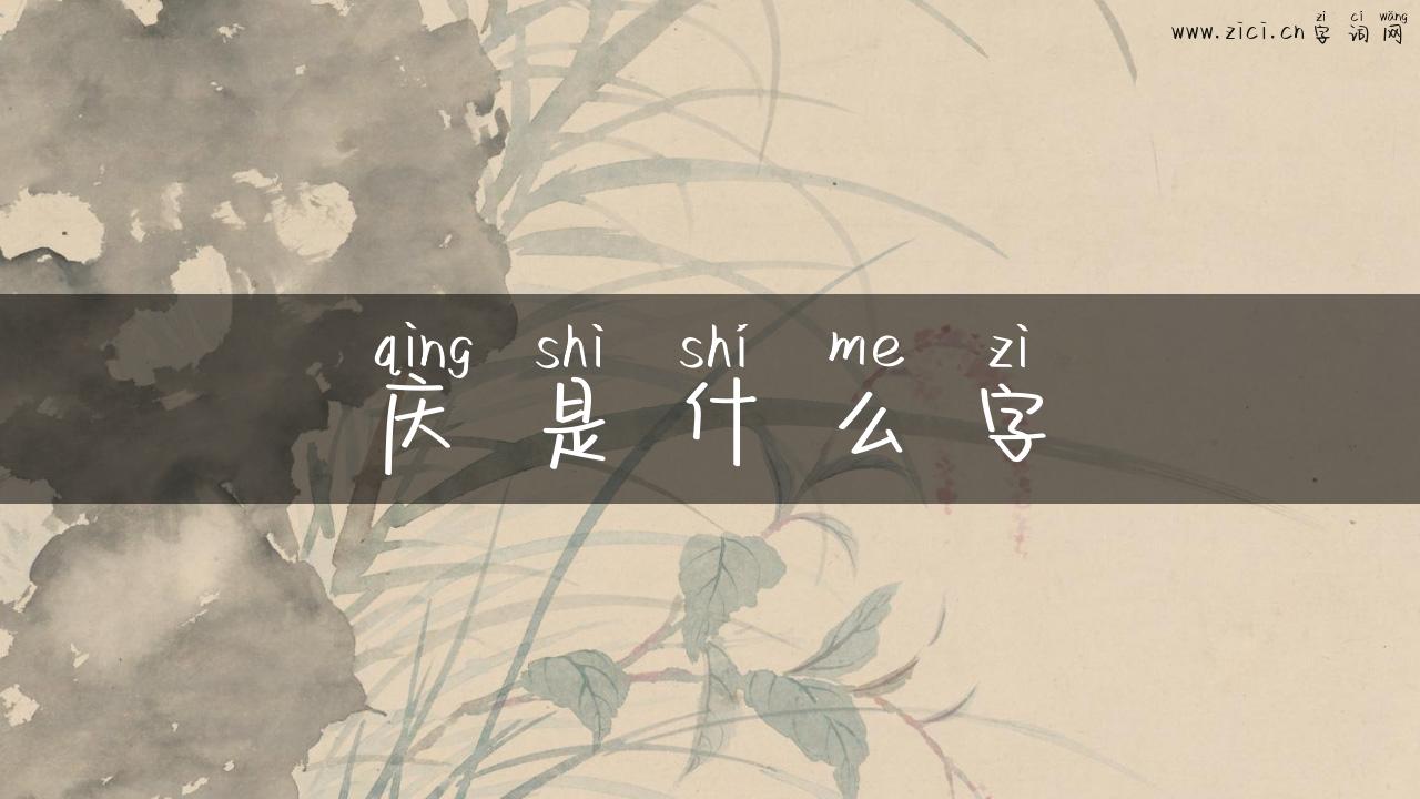 庆是什么字
