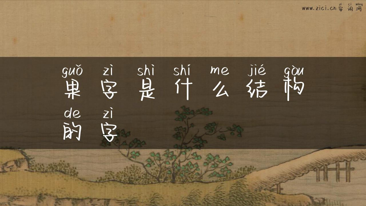 果字是什么结构的字