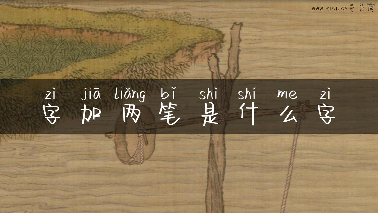 字加两笔是什么字