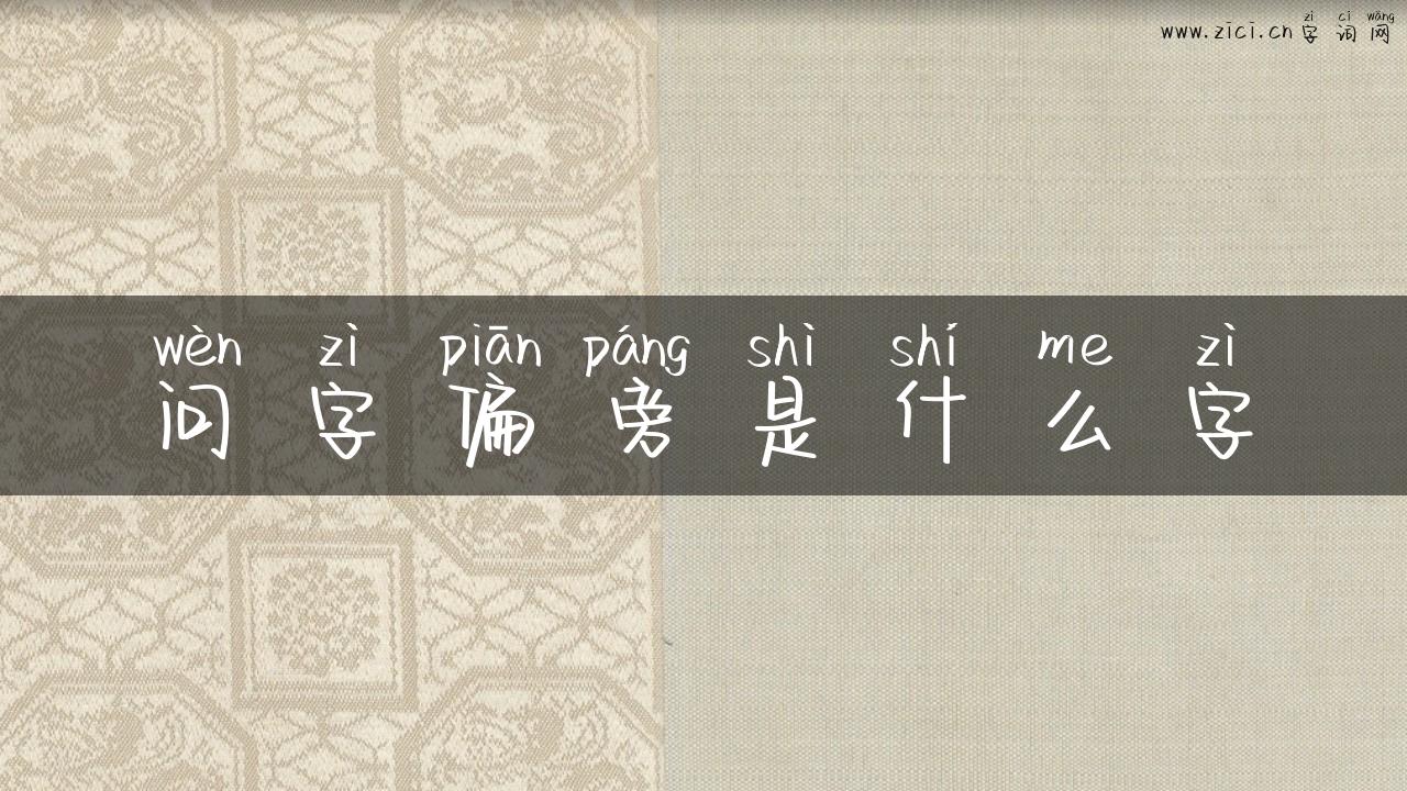 问字偏旁是什么字