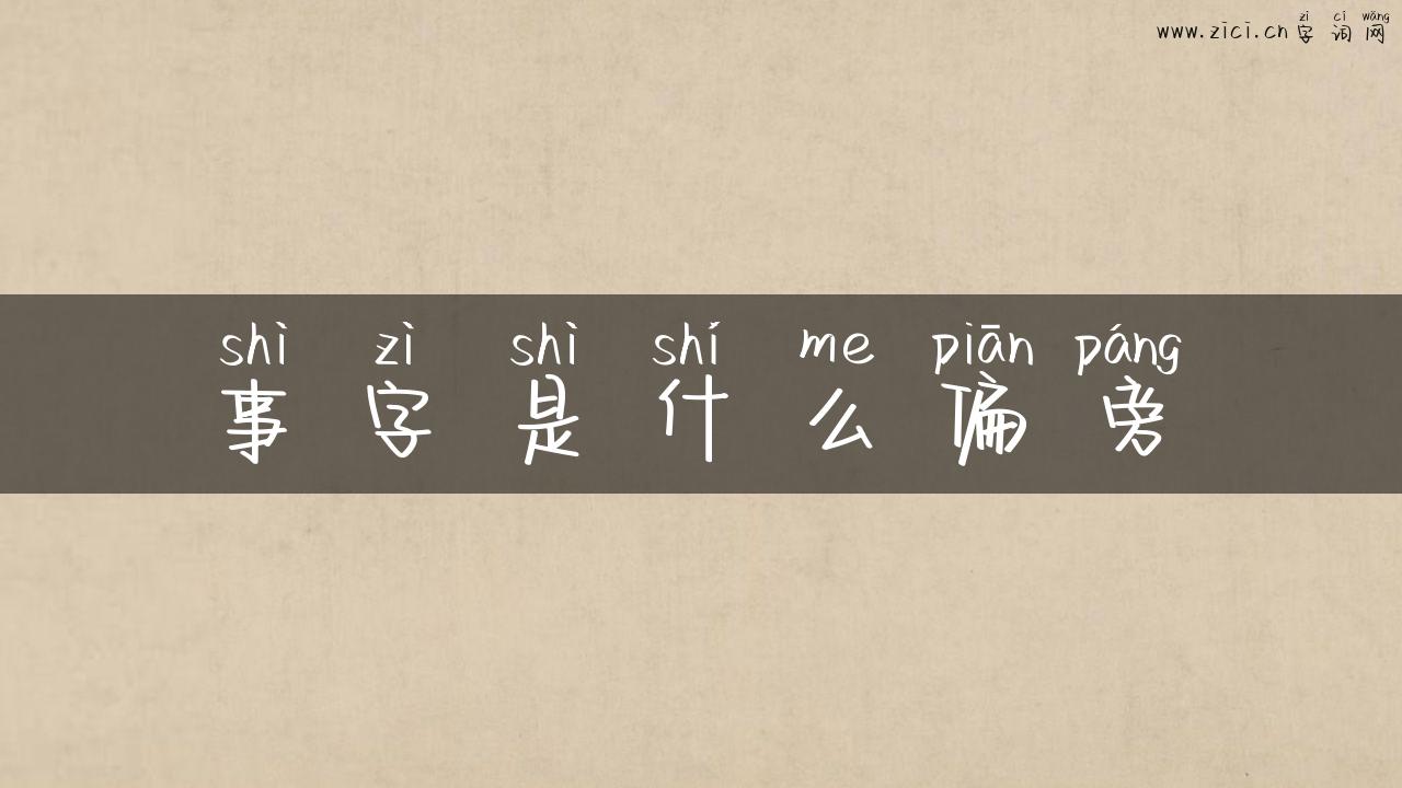 事字是什么偏旁