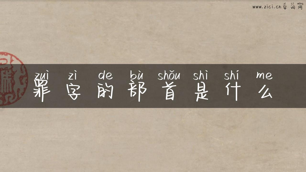 罪字的部首是什么
