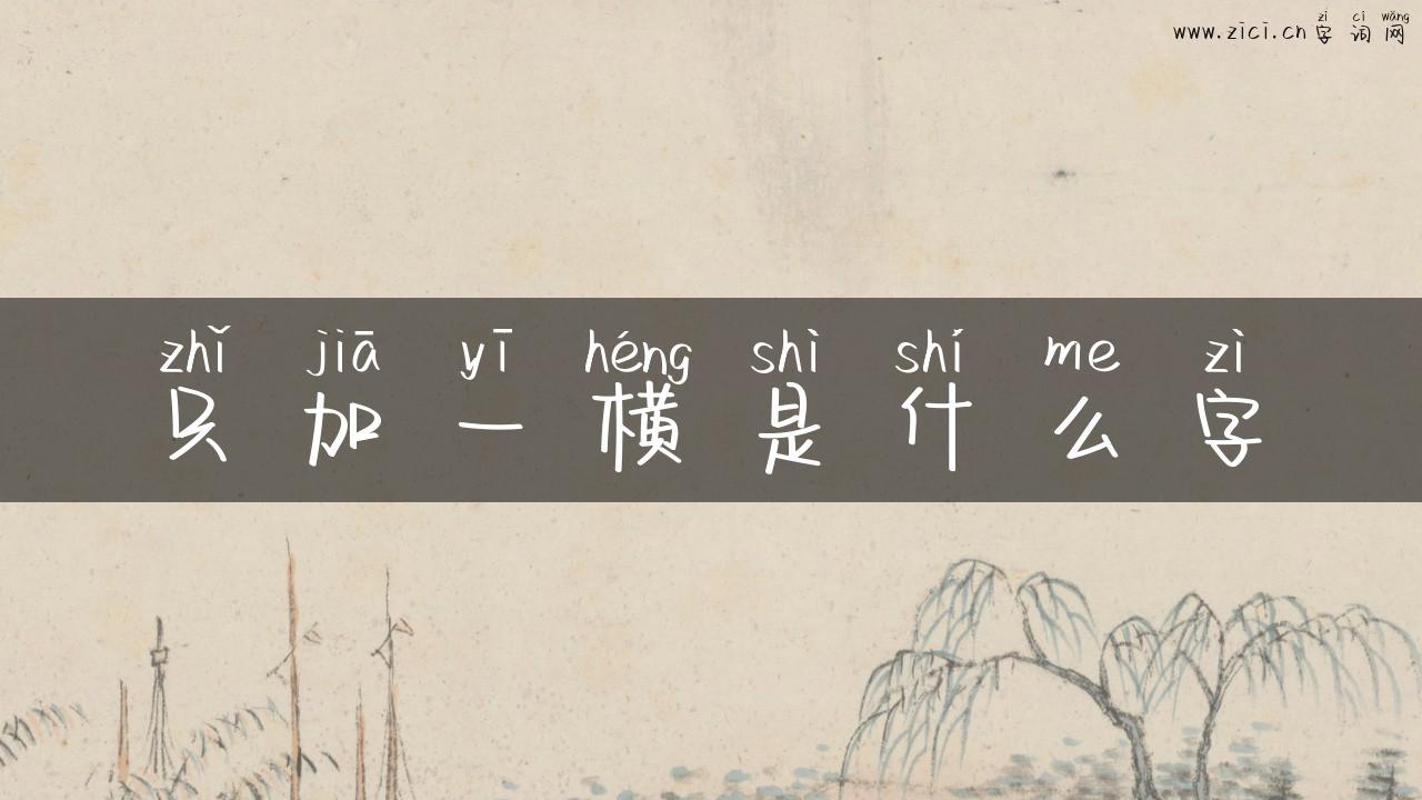 只加一横是什么字