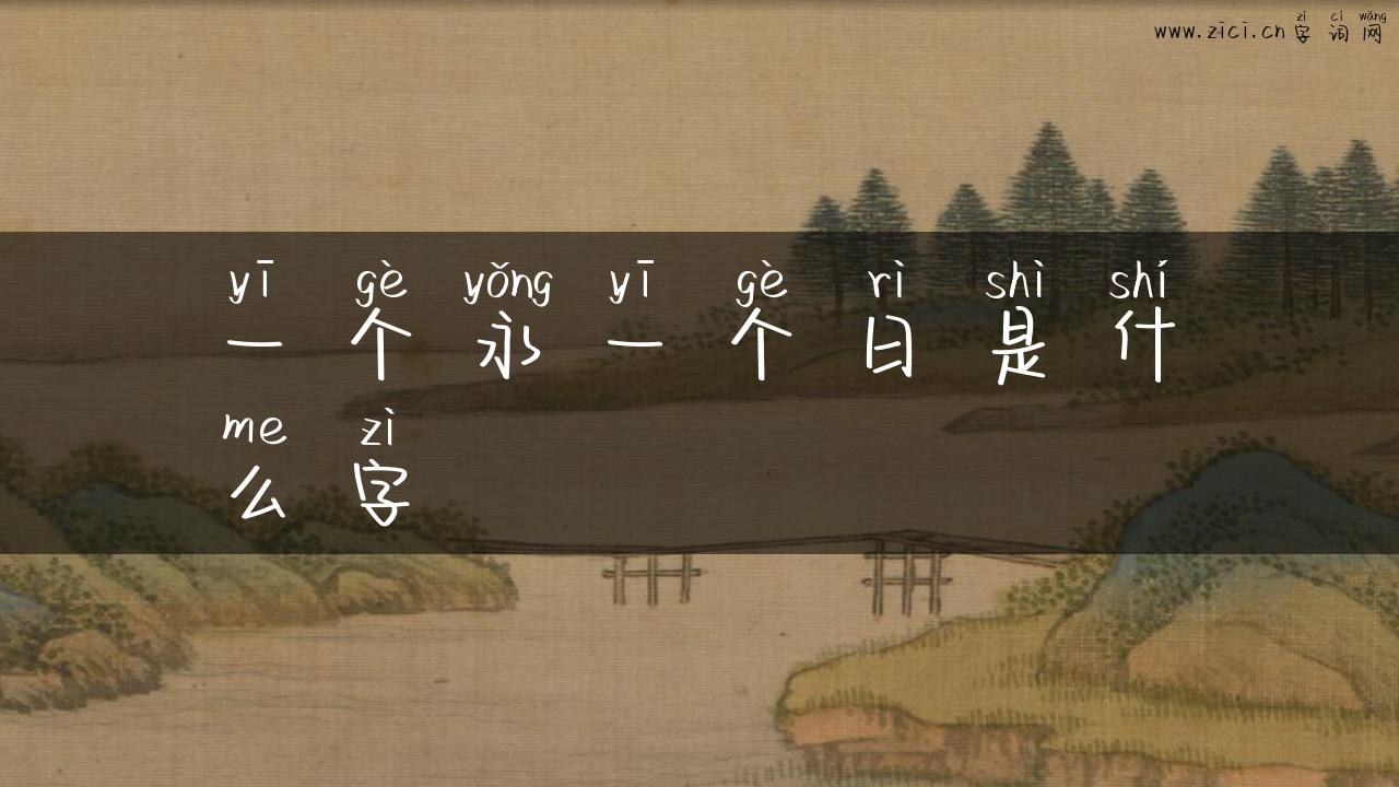 一个永一个日是什么字