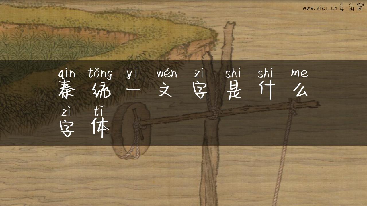 秦统一文字是什么字体
