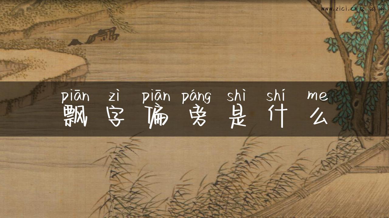 飘字偏旁是什么
