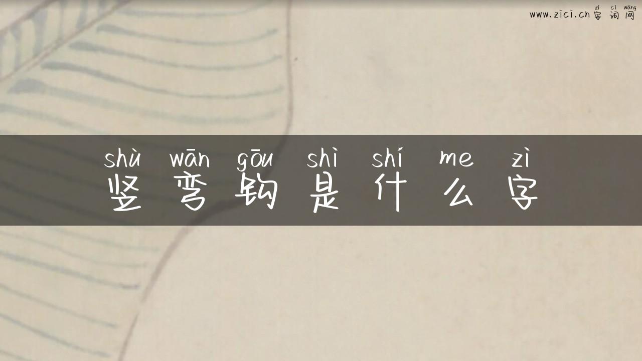 竖弯钩是什么字