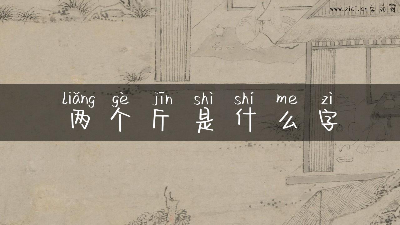 两个斤是什么字