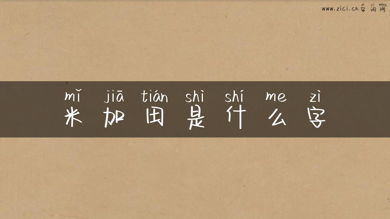 米加田是什么字