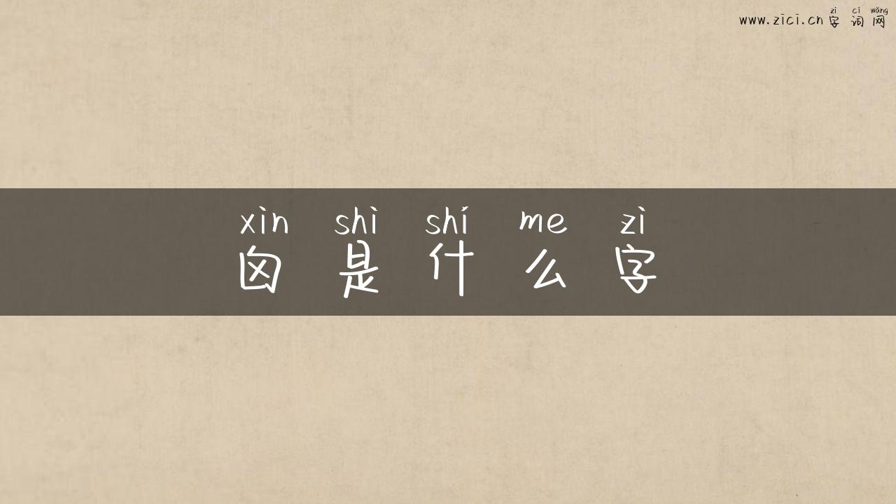 囟是什么字