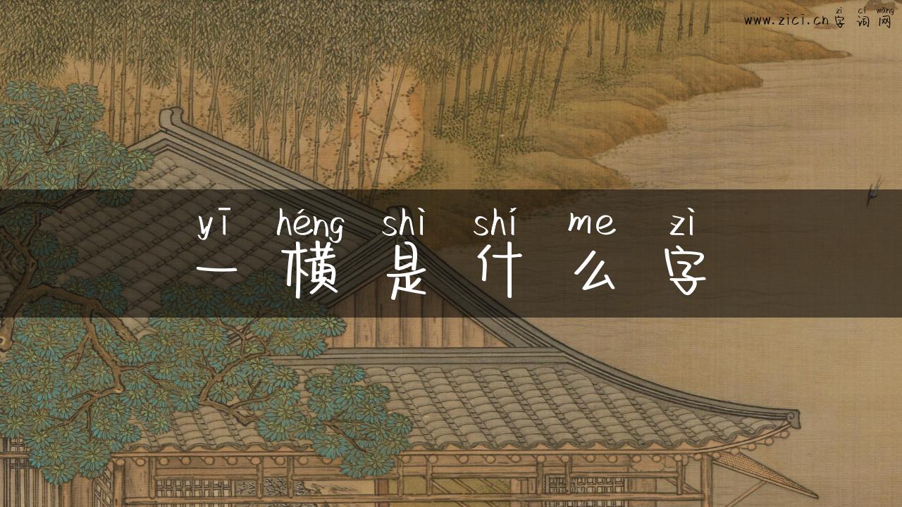 一横是什么字