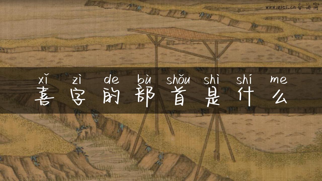 喜字的部首是什么