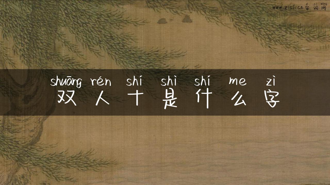 双人十是什么字