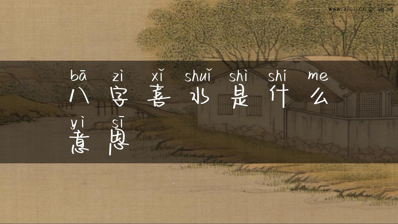 八字喜水是什么意思