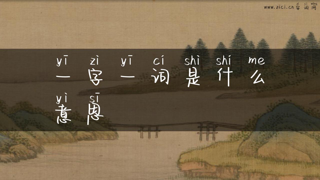 一字一词是什么意思